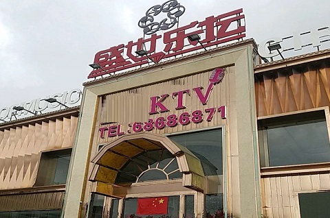 句容盛世乐坛KTV消费价格