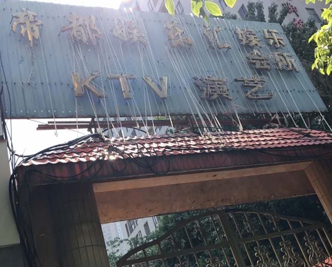 句容帝都KTV消费价格点评